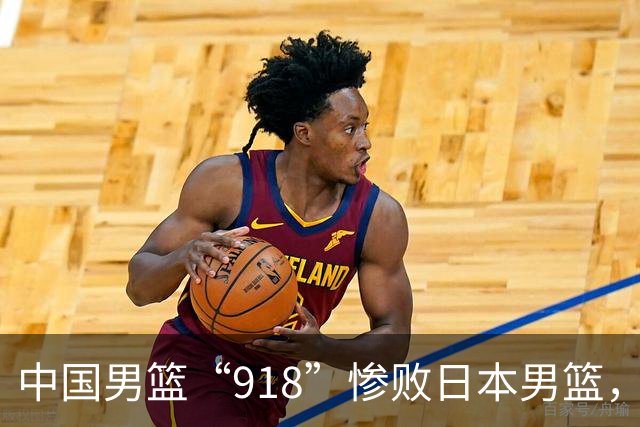 中国男篮“918”惨败日本男篮，国足大年初一不敌越南，哪个更让人难以接受
