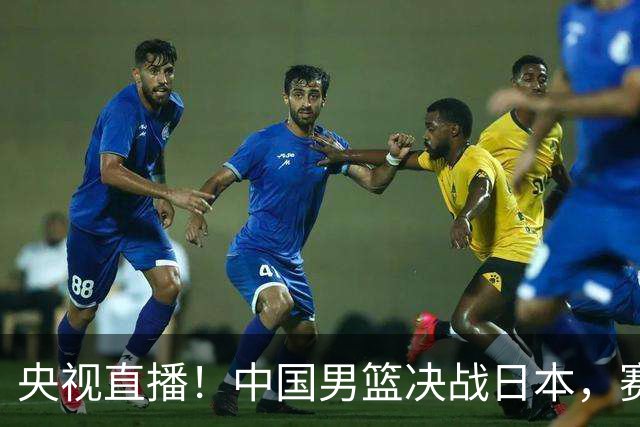 央视直播！中国男篮决战日本，赛前有3个好消息，赢球进决赛有戏