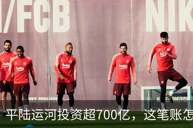 平陆运河投资超700亿，这笔账怎么算？